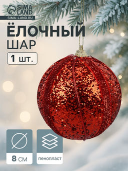Цена за 3 шт. Ёлочный шар новогодний d=8 см Карнавал полосы, блеск, красный