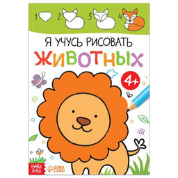 Книга Я учусь рисовать животных, 16 стр.