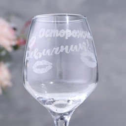 Бокал для вина Осторожно, девичник! гравировка, 350 мл 9273722 - Simaland фото 4