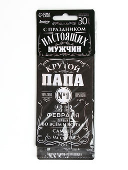 Ароматизатор в машину бумажный «23 февраля для папы», новая машина, 8×16.5 см