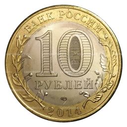 10 рублей 2014 года СПМД Древние города России  Нерехта (мешковой UNC)
