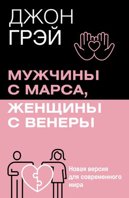 Мужчины с Марса, женщины с Венеры. Новая версия для современного мира