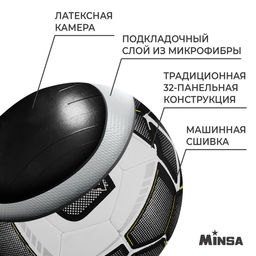 Мяч футбольный MINSA, микрофибра, машинная сшивка, 32 панели, р. 5  фото 3