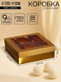 Цена за 5 шт. Коробка для 9 конфет золото глиттер, 12.5×12.5×4 см Кондитерская упаковка