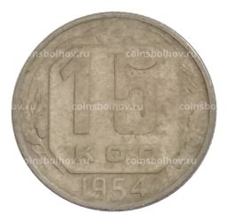 15 копеек 1954 года