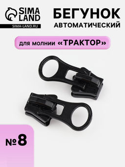 Цена за 100 шт. Бегунок для молнии «Трактор», автоматический, №8, чёрный