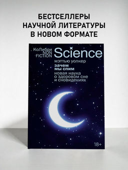 Зачем мы спим. Новая наука о здоровом сне и сновидениях (европокет). Уолкер М.