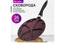 Сковорода для оладий 26 см ГАРМОНИЯ ВКУСА "Гранат" сердце н/р, 48*27*5,5 см.