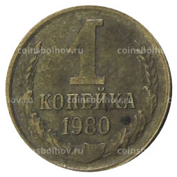 Монета 1 копейка 1980 года