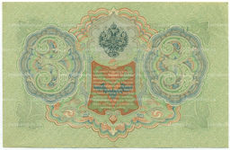 Банкнота 3 рубля 1905 года Шипов / Афанасьев