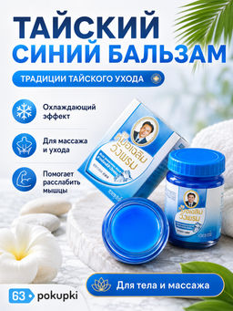 Средство Косметическое для Ухода за Кожей WANGPROM "Бальзам Синий", 50 гр
