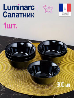 Салатник черный КАРИН 12см арт.H4998 /Люминарк/