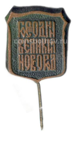 Значок Господин Великий Новгород