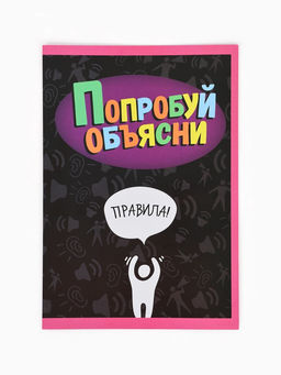 Настольная игра «Попробуй объясни. Скажи иначе», 100 карт, 18+
