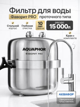 -17% Долговечный фильтр Фаворит PRO в стальном корпусе , Аквафор -17% Долговечный фильтр Фаворит PRO в стальном корпусе , Аквафор