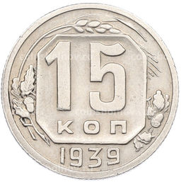 Монета 15 копеек 1939 года