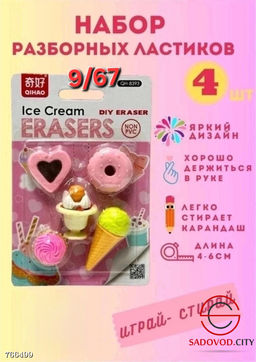 Набор ластиков разборных