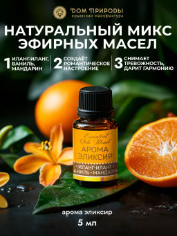 Комплекс эфирных масел АРОМА ЭЛИКСИР