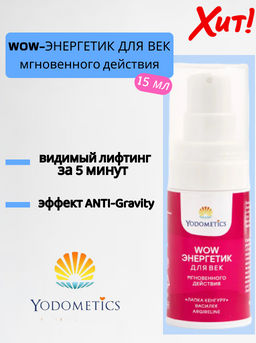 WOW - энергетик ДЛЯ ВЕК Мгновенного действия, 15 мл. Yodometics/Йодометикс  фото 8
