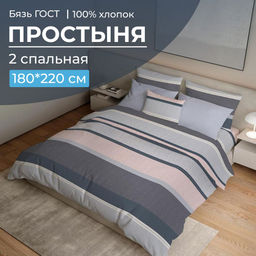 Простыня 2-спальная, бязь ГОСТ (Лотте)