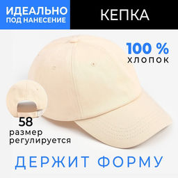 Кепка однотонная MINAKU, бежевая, размер 58