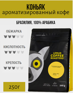 КОНЬЯК. Ароматизированный кофе на основе Brasilia Santos (100% арабика) - Lemur coffee roasters фото 4
