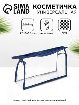 Цена за 2 шт. Косметичка на молнии, цвет синий/прозрачный