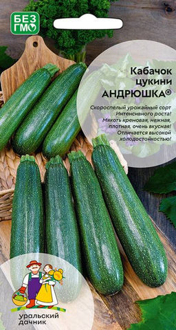 Кабачок АНДРЮШКА  Скороспелый урожайный сорт интенсивного роста! Мякоть кремовая, нежная, плотная, очень вкусная! Отличается высокой холодостойкостью!