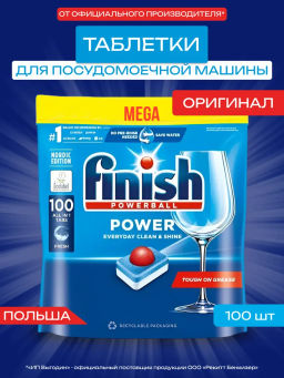 FINISHтаблетки д/посудом.машины Power 100шт