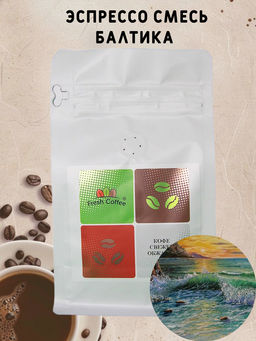КОФЕ ЭСПРЕССО СМЕСЬ БАЛТИКА (80% АРАБИКА+20% РОБУСТА) 0,5 кг - Fresh coffee фото 2