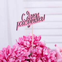 Цена за 10 шт. Топпер С Днем Рождения розовый 13х5,5 см