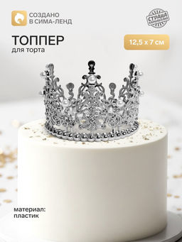 Топпер для торта Корона, витая, 12.5?7 см, серебряный