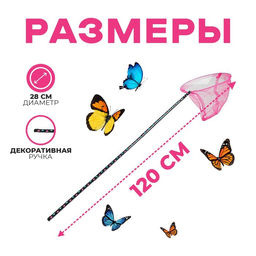 Сачок детский, ручка чёрный горох, 120 см, d=28 см, МИКС