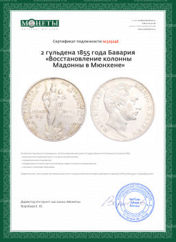 2 гульдена 1855 года Бавария Восстановление колонны Мадонны в Мюнхене