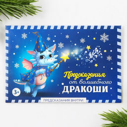 Набор предсказаний в конверте Волшебный дракоша, 8 х 12 см, 3 предсказания - Зимнее волшебство фото 2