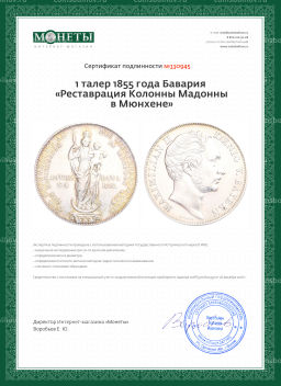 Монета 1 талер 1855 года Бавария Реставрация Колонны Мадонны в Мюнхене