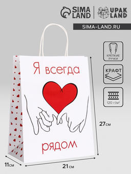 Цена за 2 шт. Пакет подарочный крафт "Я всегда рядом" 21 х 11 х 27 См