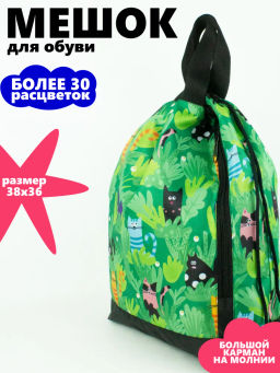 Мешок для обуви. Рюкзак, R001. Котейки в листьях Новинка!!!