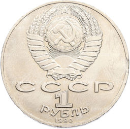 Монета 1 рубль 1990 года Антон Павлович Чехов