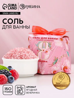 Цена за 2 шт. Соль для ванны «С 8 Марта!», 150 г, аромат ягод, Чистое счастье