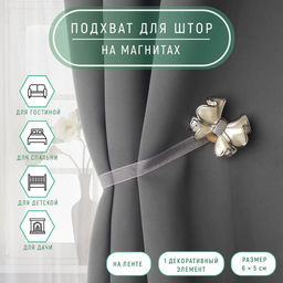 Цена за 3 шт. Подхват для штор Бант, 6 5 см, цвет молочный