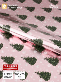 Цена за 10 шт. Бумага упаковочная глянцевая с фольгированием «Ёлочки на розовом», 70×100 см