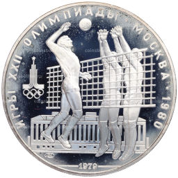 Монета 10 рублей 1979 года ЛМД XXII летние Олимпийские Игры 1980 в Москве (Олимпиада-80)  Волейбол