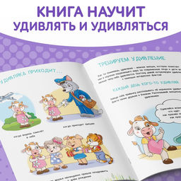 Книга про эмоции Удивляка, 20 стр. - Буква-ленд фото 3