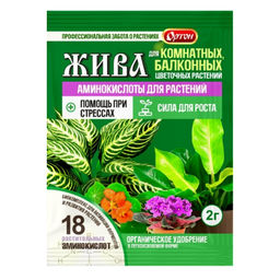 Органич.удобр. "Жива" Для комнатных и балконных цветов 2г (18 аминокислот)