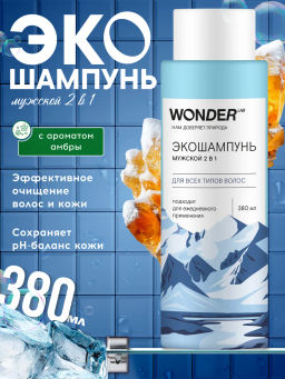 WONDER LAB Экошампунь мужской 2 в 1 для всех типов волос 0,38 л