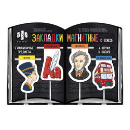 Набор закладок-ляссе магнитных для книг арт. 57358 / 150 ГУМАНИТАРНЫЕ ПРЕДМЕТЫ ( 4 шт. в наборе, раз