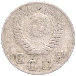 Монета 10 копеек 1949 года