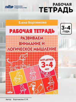 Цена за 3 шт. Рабочая тетрадь для детей 3-4 лет «Развиваем внимание и логическое мышление», Бортникова Е.