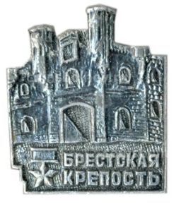 Значок Брестская крепость